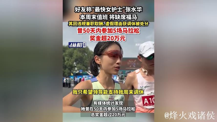 张水华“最快护士”缺席福州本地马拉松大赛 张水华“最快护士”缺席福州本地马拉松大赛